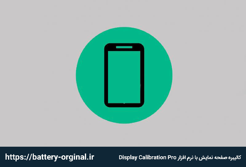 کالیبره کردن تاچ ال سی دی چیست و با چه روش هایی انجام می شود؟ فروشگاه