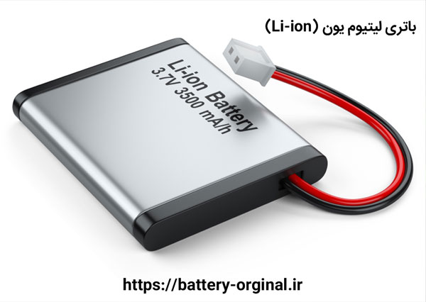 باتری لیتیوم یون (Li-ion)