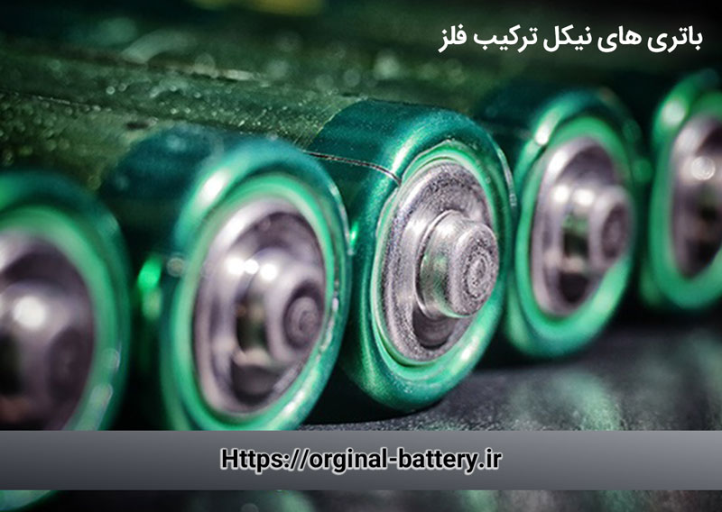 باتری های های نیکل- ترکیب فلز(NiMH)