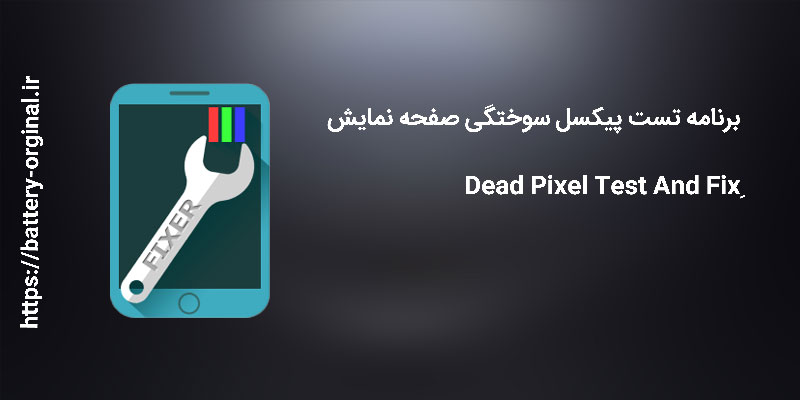 برنامه dead pixels test and fix