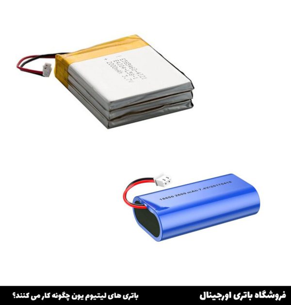 باتری های لیتیوم یون چگونه کار می کنند؟